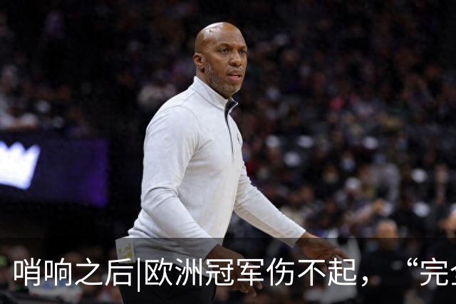 哨响之后|欧洲冠军伤不起，“完全体”斗牛士啥时亮相？